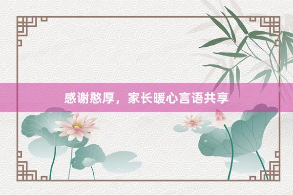 感谢憨厚，家长暖心言语共享
