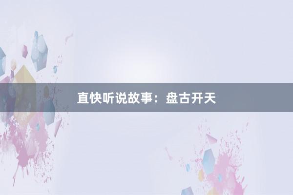 直快听说故事:盘古开天