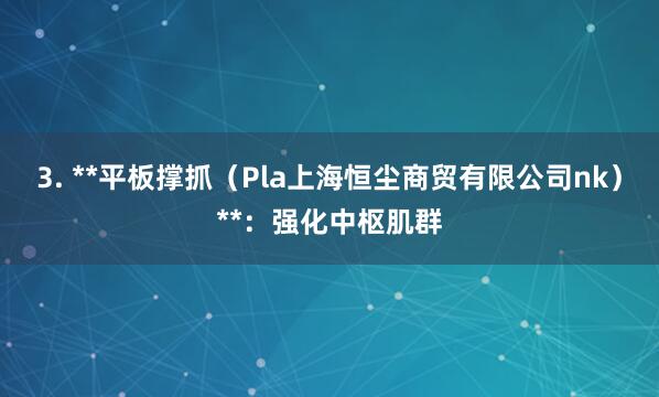 3. **平板撑抓(Pla上海恒尘商贸有限公司nk)**:强化中枢肌群
